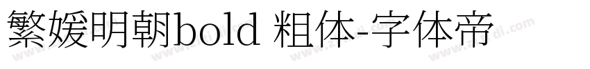 繁媛明朝bold 粗体字体转换